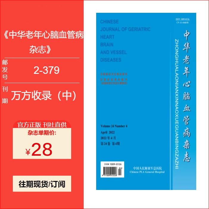 【2026年订阅 6月份起订】中华老年心脑血管病杂志 预售25年1到12期订阅 学术刊