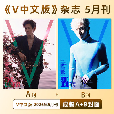 V中文版2026年5期 封面 成毅 期刊杂志