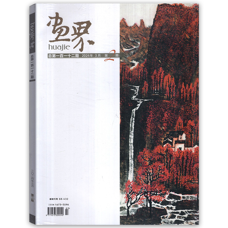 2025年画界杂志全年6期