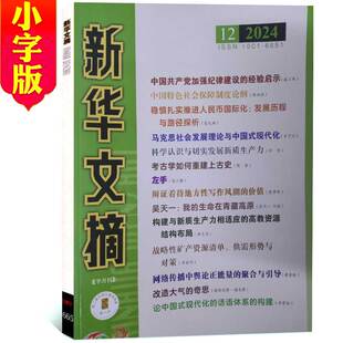 【2026年订阅】新华文摘(小字版)全年24期订阅 正版出售 综合社会经济历史文学文摘 政治历史 经济热点 思想性 权威性 学术性