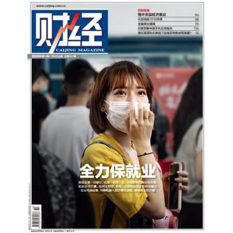 【正版包邮杂志】《财经》杂志2020年第14期 7月6日出版 封面文章--全