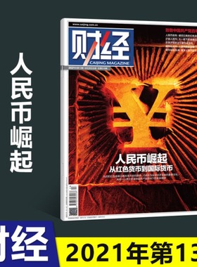 财经杂志2021年6月28日第13期总616期 人民币崛起从红色货币到国际货币 财经社会商业管理经济新闻期刊