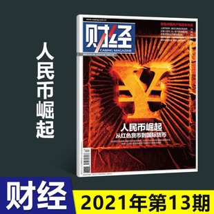 财经杂志2021年6月28日第13期总616期 人民币崛起从红色货币到国际货币 财经社会商业管理经济新闻期刊