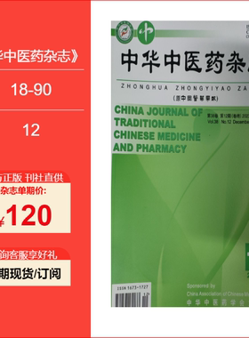 【2026年订阅 6月份起订】中华中医药杂志 预售25年1到12期订阅 学术刊