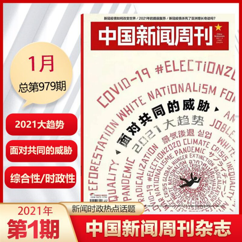 【正版包邮杂志】中国新闻周刊杂志2021年1月第1期总第979期 2021大