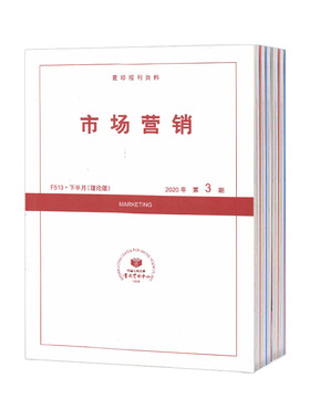 【2026年杂志全年订阅】市场营销(理论版·F513):复印报刊资料杂志全年12期订阅，正版出售