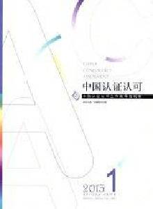 【2026年订阅】中国认证认可杂志 全年12期订阅,正版出售
