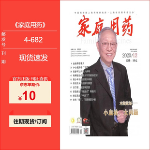 家庭用药杂志2024+2023+2022年正版现货学术期刊 邮发号：4-682