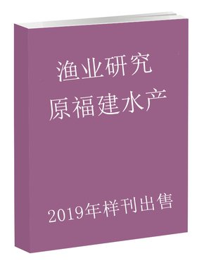 《2019年样刊》渔业研究:原福建水产第1期