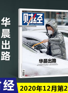 【正版包邮杂志】财经杂志2020年12月7日第25期总第602期 华晨出路/退市新规箭在弦上 财经社会商业经济新闻期刊杂志