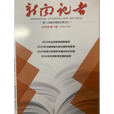 新闻记者杂志 2024年订阅-另有2022/2023单期可选