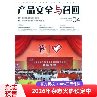 2025产品安全与召回杂志全年6期