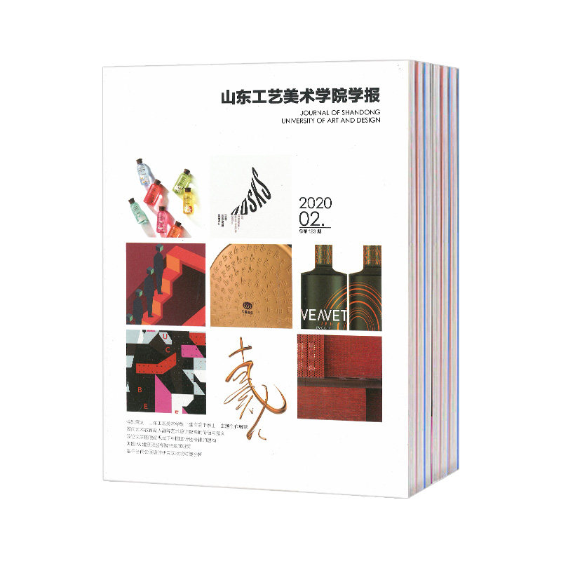 【2026年订阅 6月份起订】山东工艺美术学院学报:原设计艺术杂志1月起订全年6期订阅,正版出售