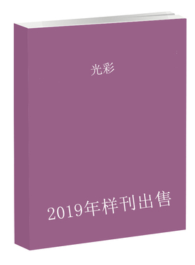 《2019年单期样刊》光彩第11、12期