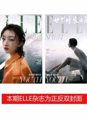 【正版包邮杂志】王晰/杨英格 泰乐 内页 周冬雨正反双封面 飞机盒包 ELLE世界时装之苑杂志2021年4月刊周冬雨封面+内页专访