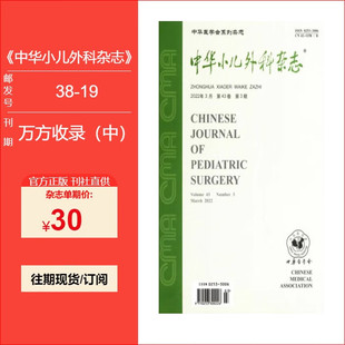 单期正版 预售25年1到12期订阅 现货学术期刊 24单期预定 中华小儿外科杂志