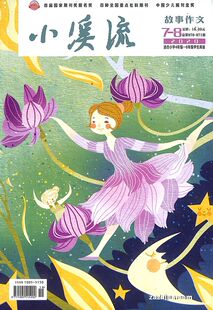 【2026年订阅 4月份起订】小溪流·儿童号:原故事作文(A版)杂志全
