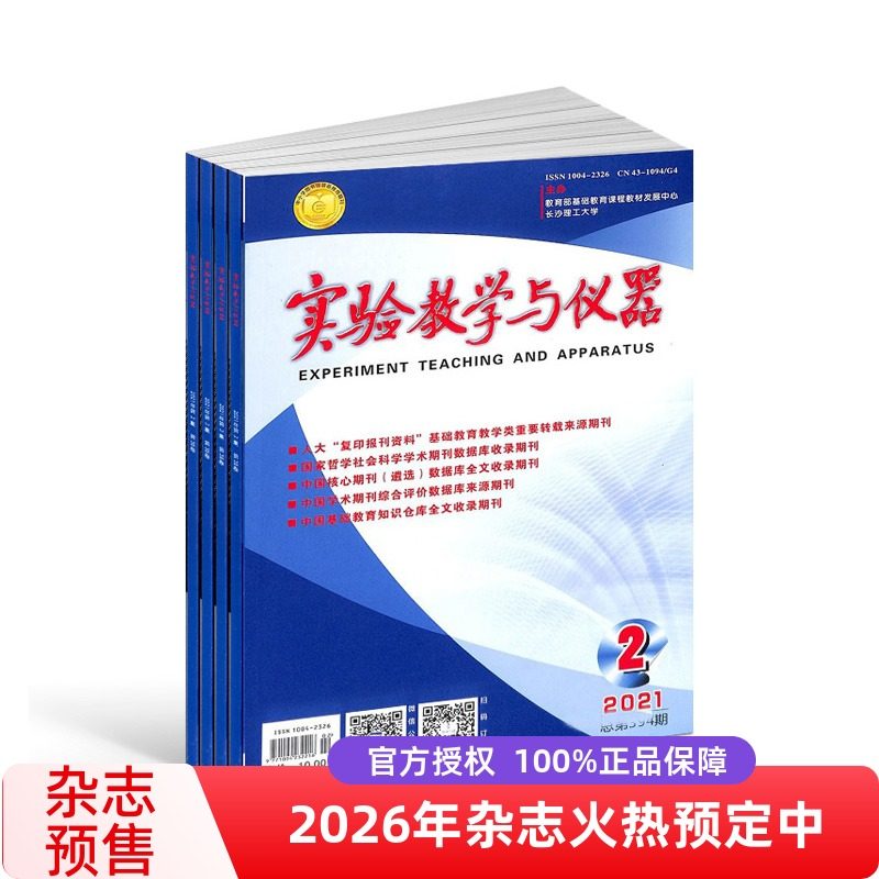 【2026年订阅】实验教学与仪器杂志 全年12期订阅 正版出售 教学辅助杂志 仪器实用说明讲解期刊 图书科学科普