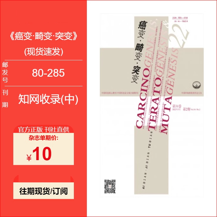 癌变·畸变·突变杂志2023+2022年正版现货学术期刊 邮发号：80-285