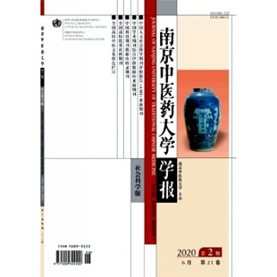 【2026年订阅】南京中医药大学学报(社会科学版)杂志 全年6期订阅,正版出售