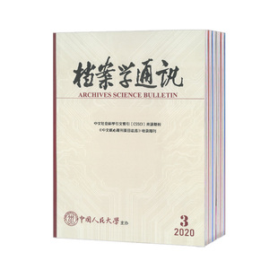 【2026年订阅】档案学通讯杂志 全年6期订阅，正版出售
