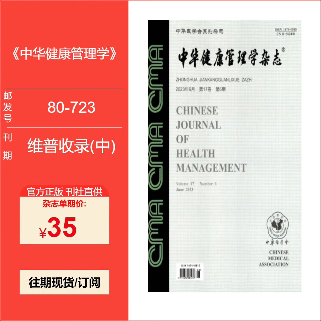 中华健康管理学杂志 22/23/24单期预定 预售25年1到12期订阅 单期正版