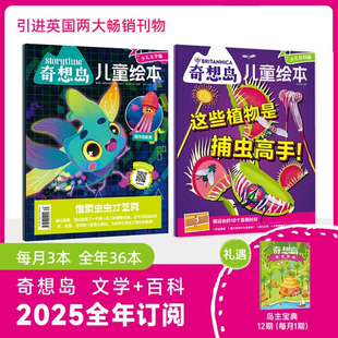 全方位滋养孩子一生 绘本 26年跨年订阅 全年12期共36本 奇想岛杂志2025 科普 一套拿下文学 8岁儿童绘本 给孩子全球视野