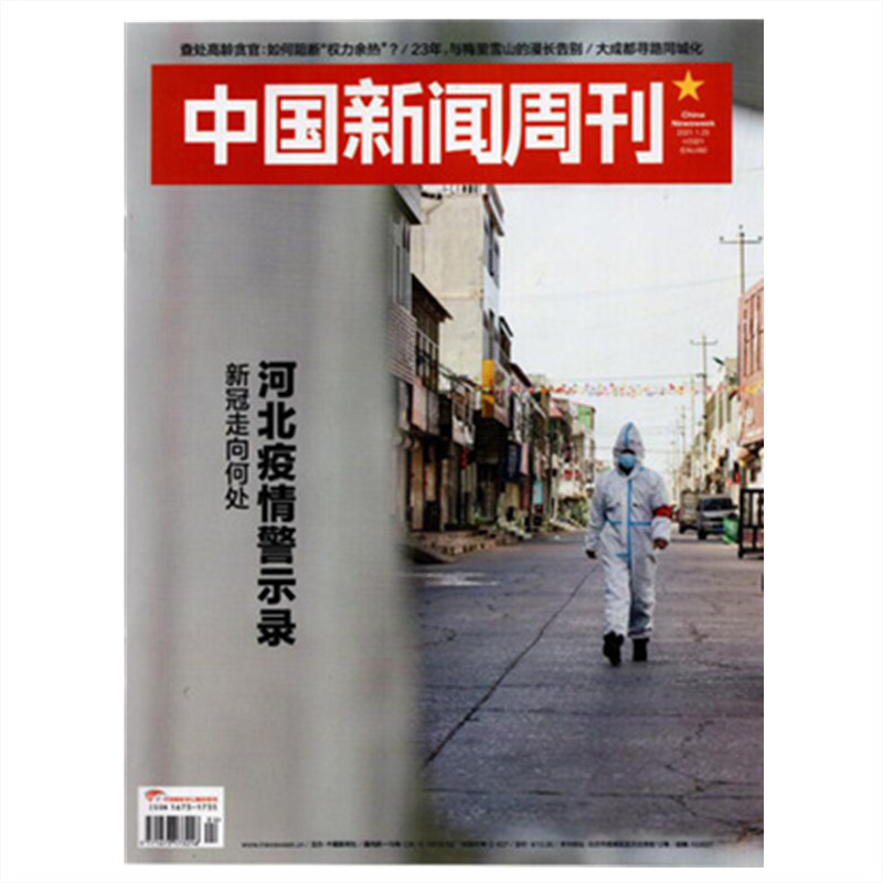 【正版包邮杂志】中国新闻周刊杂志2021年1月25日第4期第982期河北疫情查出高龄贪官 大成都寻路同城化23年与梅里雪山的漫长告别