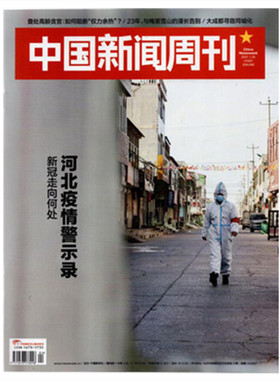 【正版包邮杂志】中国新闻周刊杂志2021年1月25日第4期第982期河北疫情查出高龄贪官 大成都寻路同城化23年与梅里雪山的漫长告别