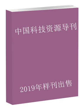 《2019年样刊》中国科技资源导刊第1/3期