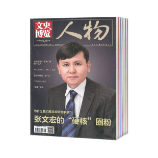 【2026年订阅 6月份起订】文史博览(人物)杂志1月起订全年12期订阅,正版出售