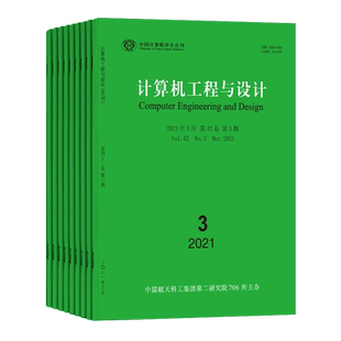 【2026年订阅】计算机工程与设计:中国计算机学会会刊杂志1月起订全年12期订阅，正版出售