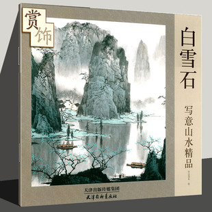 白雪石写意山水精品赏饰 绘画技法写意山水画作品 天津杨柳青画社
