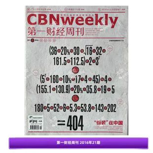 【正版杂志】无损包装 第一财经周刊杂志 2016年21期 假装 在中国