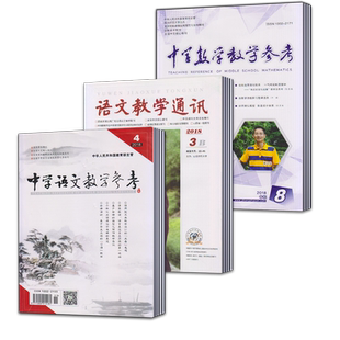 【杂志】包邮!【2022年订阅】 语文教学通讯B(初中版)+中学语文教学参考(初中版)+中学数学教学参考(初中版) 杂志 1月起订