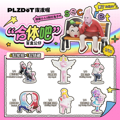 PLZDOT官方插画小人X粉红兔子合体吧盲盒公仔抽象摆件玩具搞怪新