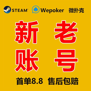wpk帐号wepoker账号老号微扑克新号账号白号数据权重号全新AA扑克