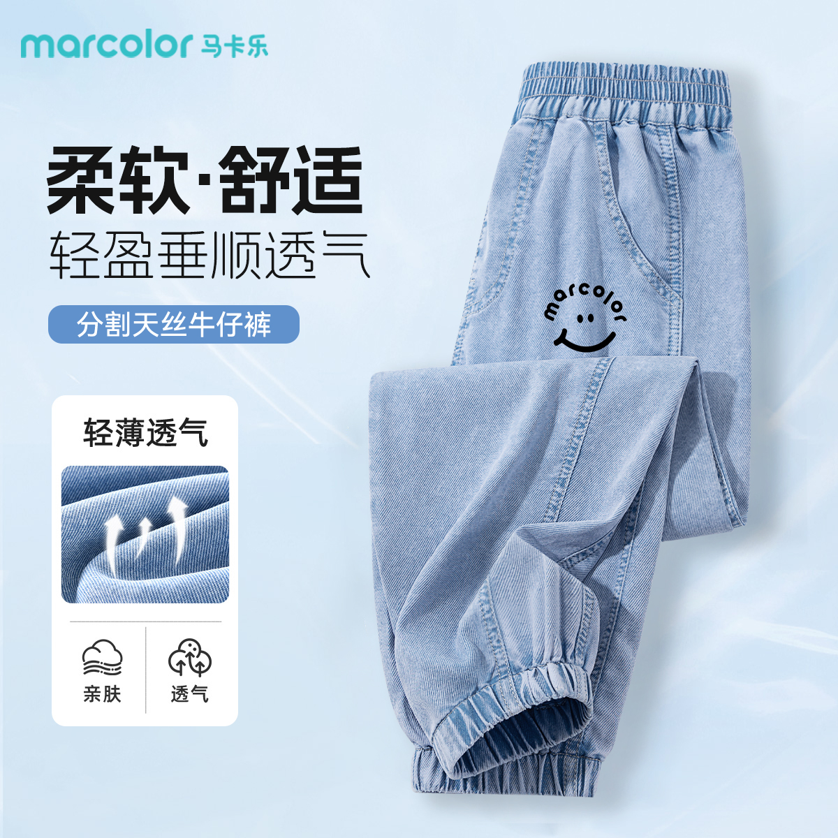 马卡乐儿童牛仔裤凉感透气休闲