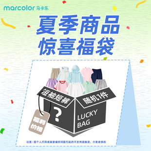 【任选三件】马卡乐儿童夏季衣服盲盒