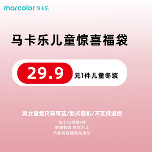 衣服裤 男童女童冬款 马卡乐童装 子随机盲盒儿童清仓秋冬装 福袋
