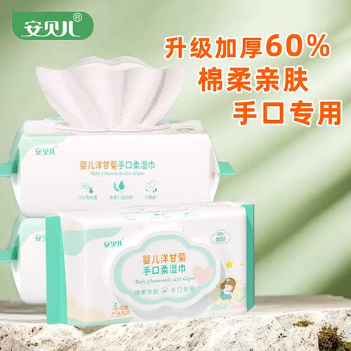 安贝儿洋甘菊婴儿手口柔湿巾80抽宝宝纯露亲肤新生儿加厚湿纸巾