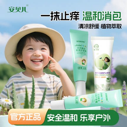 安贝儿防护止痒膏防叮舒缓叮咬止痒多效膏儿童宝宝婴儿专用护理膏