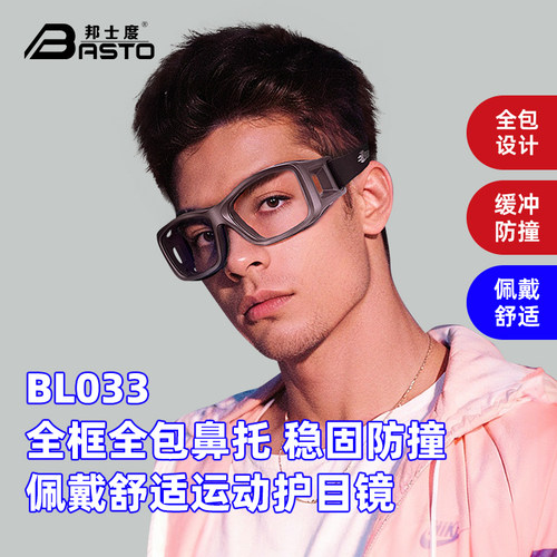 专业篮球眼镜邦士度舒适全框男