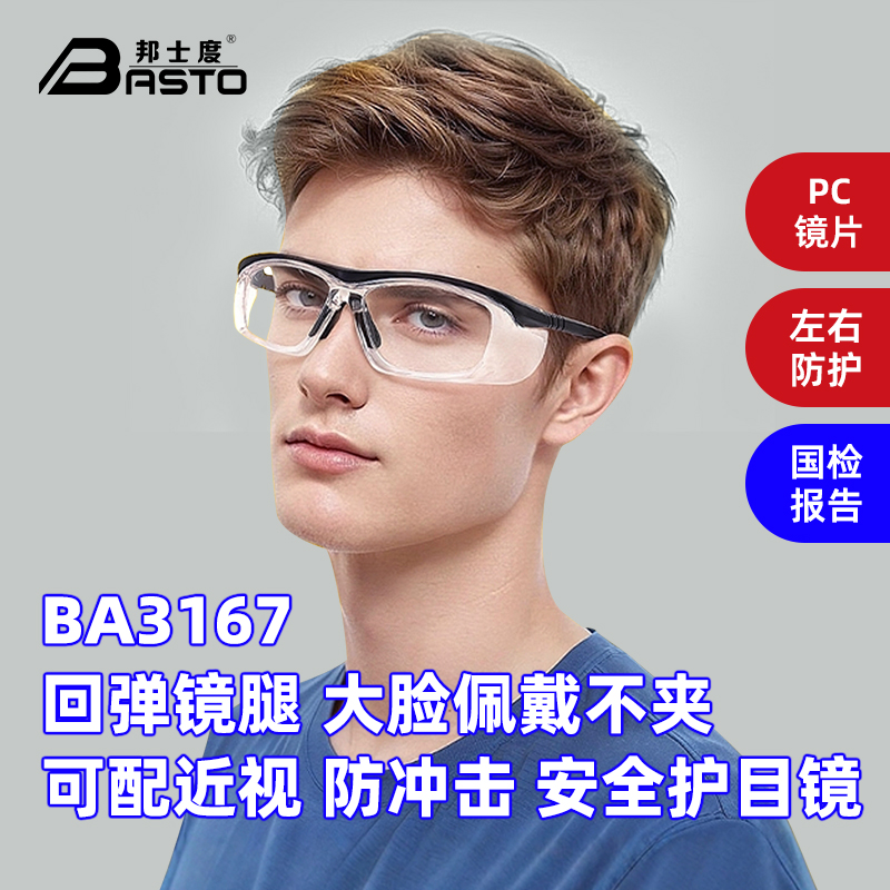 邦士度防护眼镜回弹镜腿大脸可戴