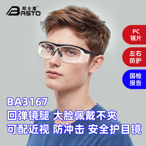 邦士度防护眼镜回弹镜腿大脸可戴