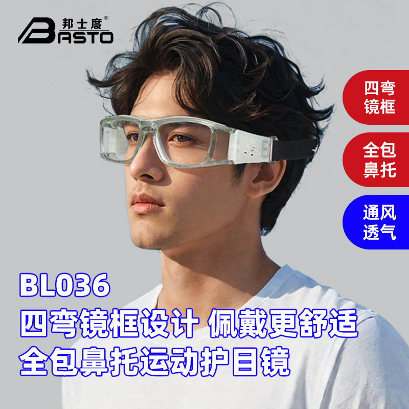 新品邦士度超轻篮球运动护目镜可配近视防雾防爆户外跑步运动眼镜