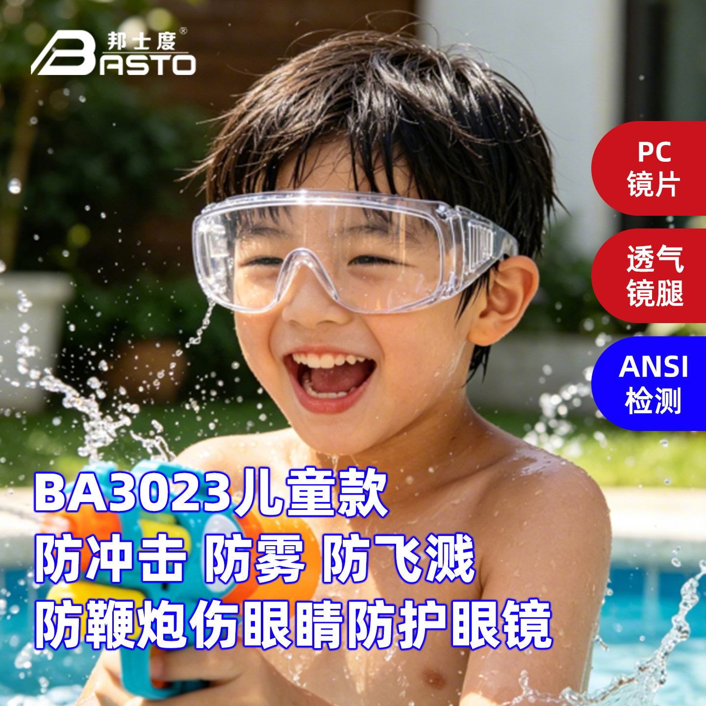 邦士度儿童护目镜学生实验防风沙防冲击打水仗防飞溅防雾防护眼镜