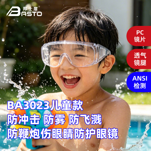 邦士度护目镜防雾防飞溅儿童款