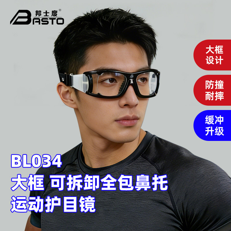 新品邦士度篮球运动眼镜打篮球近视护目眼镜男防雾防撞户外跑步框