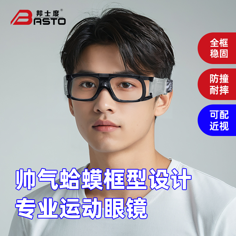 近视篮球眼镜邦士度男